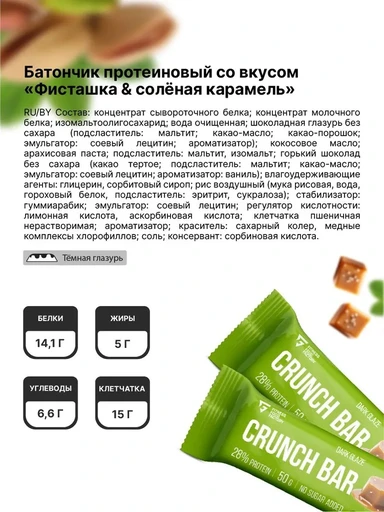 Fitness Food Factory Батончик протеиновый Crunch 50гр, Фисташка & солёная карамель 
