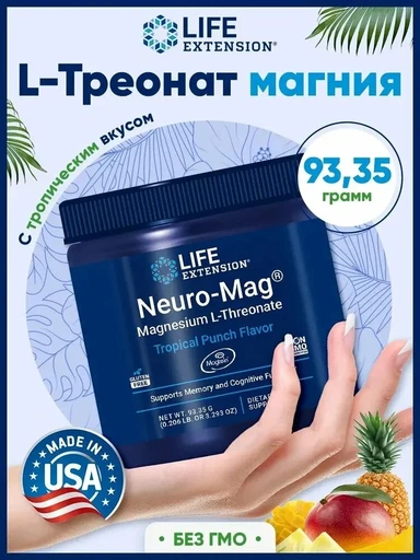 LIFE EXTENSION Neuro-Mag Magnesium L-Threonate (Tropical Punch), порошок 93,35 г