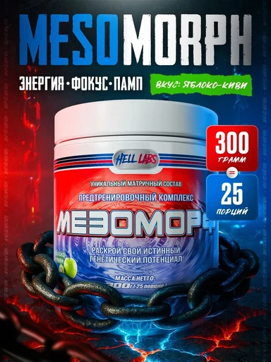 Hell Labs MESOMORPH 300г - яблоко-киви