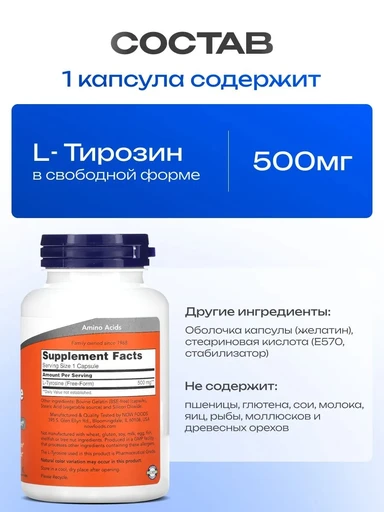 NOW L-Tyrosine 500 мг 120 Capsules 
