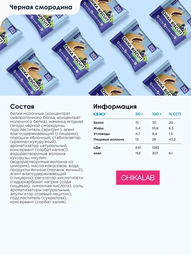 CHIKALAB Печенье неглазированное с начинкой со вкусом  "Бисквит черносмородиновый" 50 г 