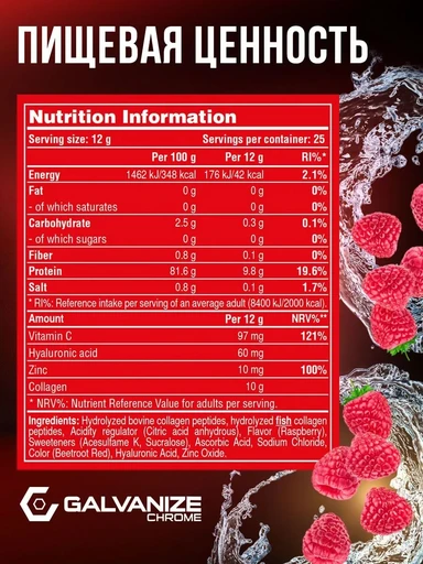 Galvanize Collagen  300 г - малиновый сок 