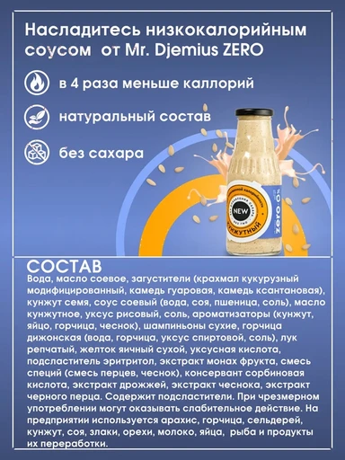 Mr.DjemiusZERO Низкокалорийный соус "Кунжутный" 330 г 