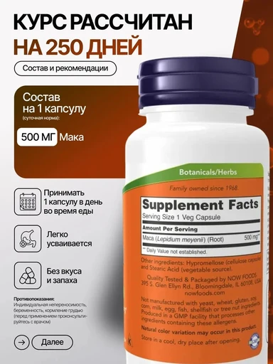 NOW Maca 500 мг 250 Вег.капс 