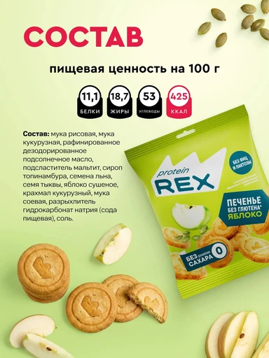 ProteinRex Печенье сдобное с рисовой мукой без добавления сахара 110г 