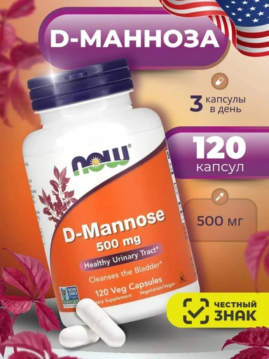 NOW D-Mannose  500 мг 120 капс