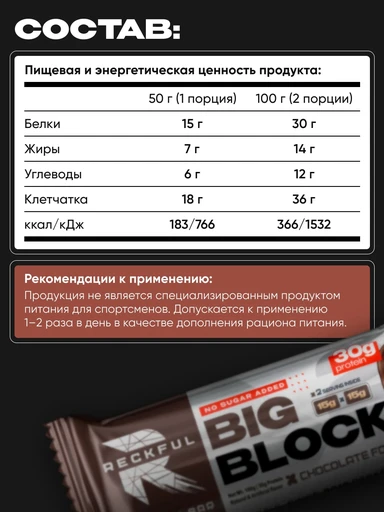 RECKFUL ® PROTEIN BAR - BIG BLOCK 100g 1 батончик 30г белка (Шоколадный фондан в молочной глазури) 