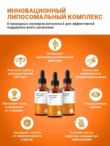 Liposomal Vitamin E, флакон 50 мл 