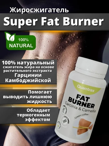 Quamtrax Super Fat Burner 60 капс 