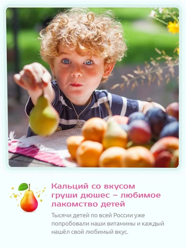 Bene Tiny "Кальций кидс (Calcium kids)" со вкусом груша 