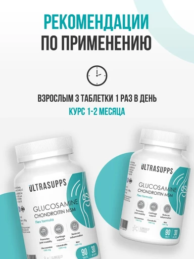 ULTRASUPPS Glucosamine & Chondroitin & MSM 90 таб 