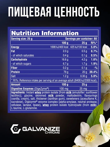 GALVANIZE C100 Isolate 2000 г - ваниль 