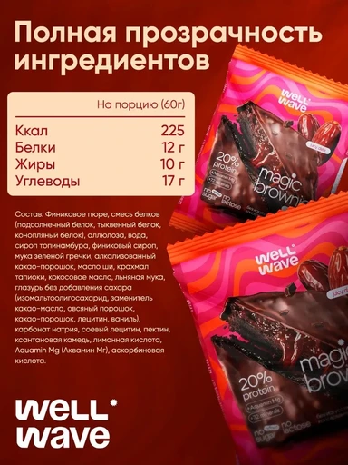 WELL WAVE Десерт Magic Brownie fusion 60г (Сочный финик) 