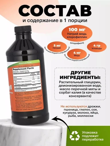 NOW Liquid Chlorophyll 473 ml 