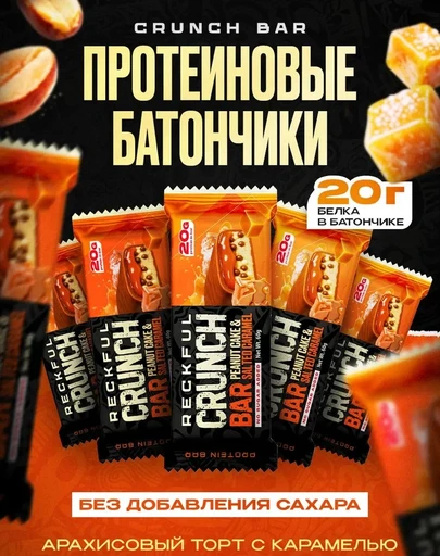 Reckful ® Батончик протеиновый - CRUNCH BAR 60g 20г белка (Арахисовый торт с карамелью)