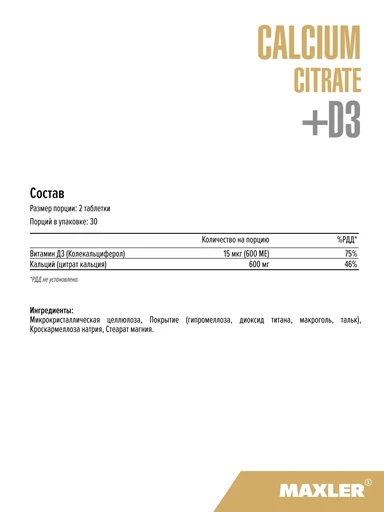 Maxler Calcium Citrate + D3 60 таб 