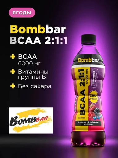 Bombbar Напиток BCAA со вкусом ягод 500 мл