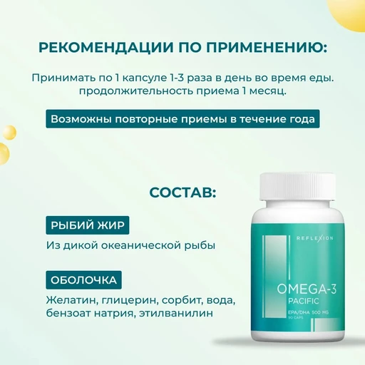Reflexion Omega-3 Pacific EPA/DHA 500 мг 90 капс 