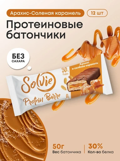 SOLVIE Protein Barre с начинкой 50г - арахис с соленой карамелью