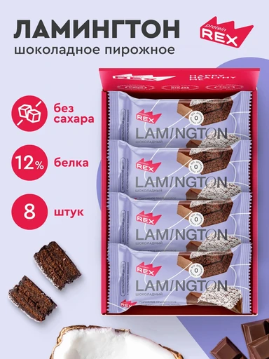 Protein Rex Ламингтон протеиновое 8*50 г - шоколадный