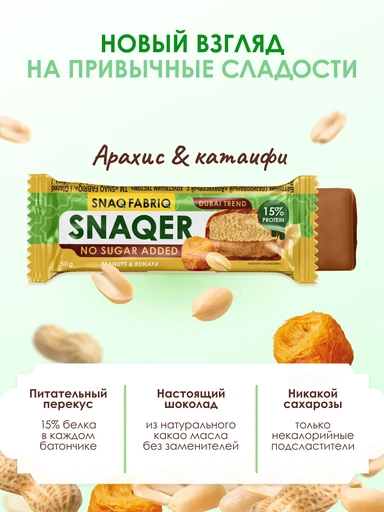 SNAQ FABRIQ Батончик глазированный Арахисовый с хрустящим тестом 50 г 
