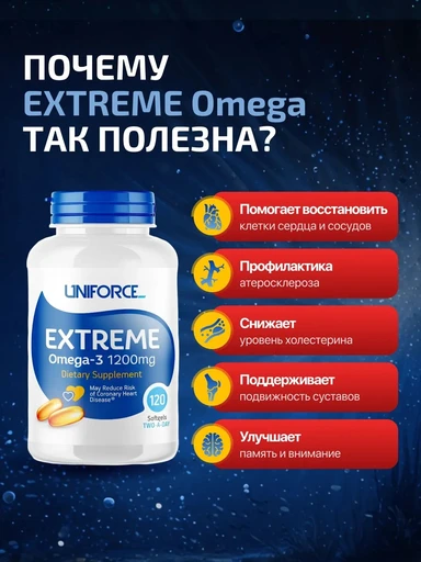 UNIFORSE Extreme Omega-3 1200 мг 120 капс 