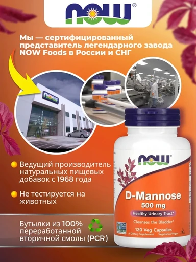 NOW D-Mannose  500 мг 120 капс 