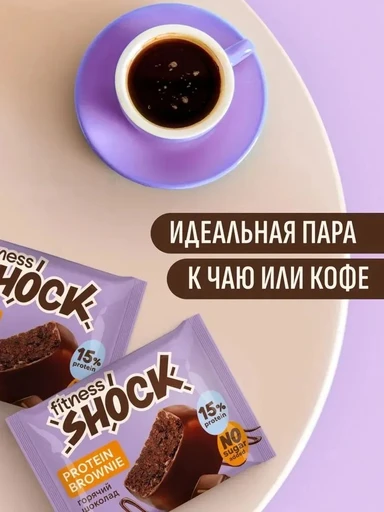 FitnesSHOCK Брауни глазированный 50 г - горячий шоколад 