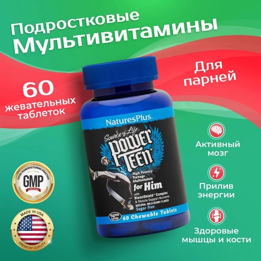 Nature's Plus POWER TEEN (HIM) CHEWABLE 60 жевательных таблеток