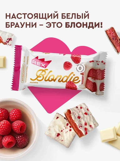 Rex Пирожное протеиновое 50g (Блонди малина) 