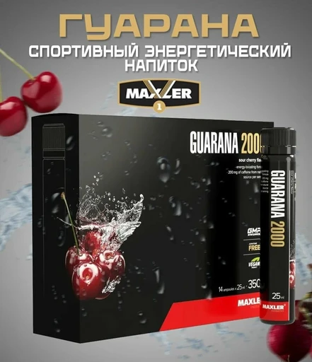 Maxler Guarana 2000 25 мл - вишня