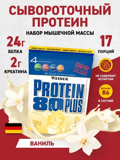 WEIDER Protein 80 Plus 500 г - ваниль