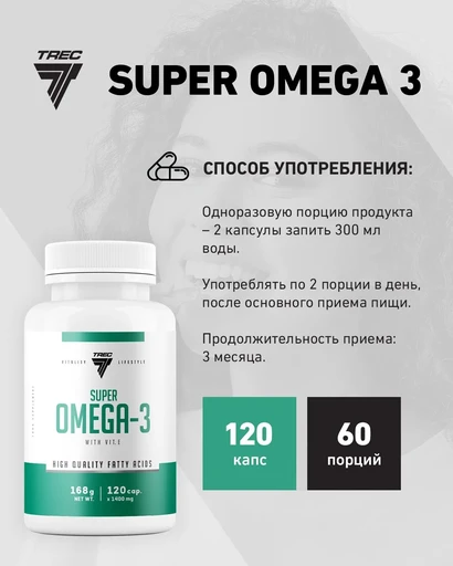 TREC NUTRITION Super Omega-3 120 капс 