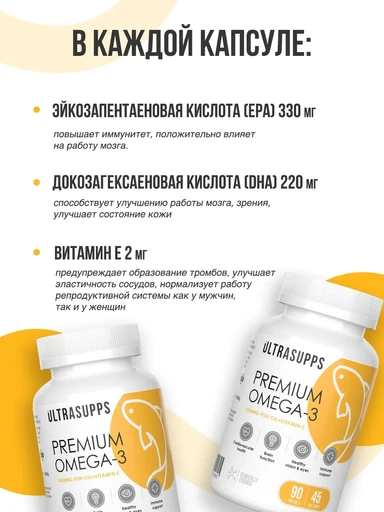 ULTRASUPPS Premium Omega-3 90 мягких капс 