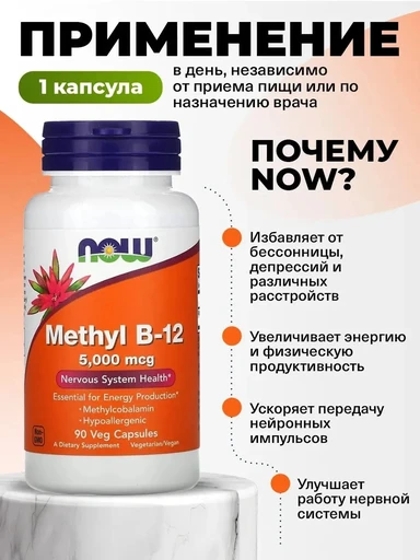 Now Methyl Vitamin B-12 5000mcg, Methylcobalamin, 90 капсул 