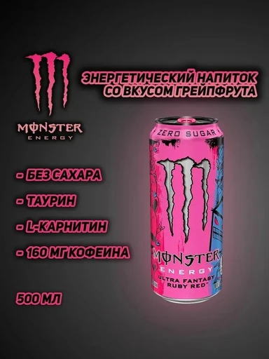Monster Напиток энергетический Monster Rosa Zero 500мл Ирландия ж/б 