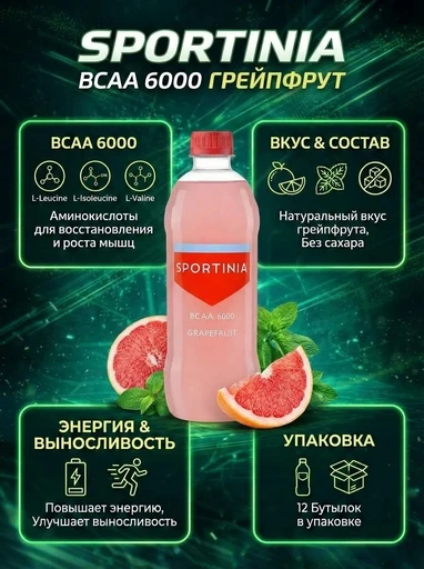 SPORTINIA Напиток BCAA 6000 500 мл - грейпфрут 