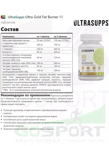 ULTRASUPPS Ultra Gold Fat Burner 90 таб 
