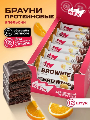 Protein Rex Пироженое протеиновое "Брауни" 50 г  - апельсиновое