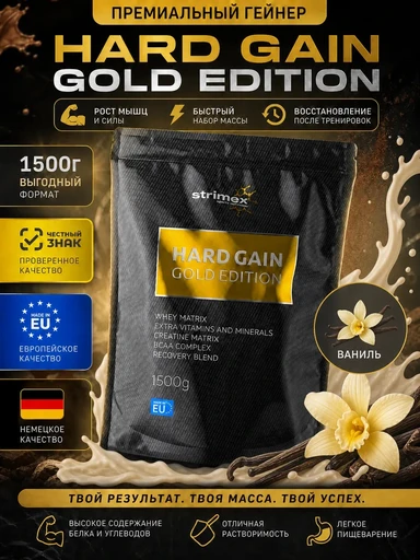 Strimex Hard Gain Gold Edition 1500г - ваниль