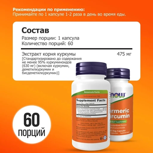 NOW Turmeric Curcumin extract 95% 60 капс 