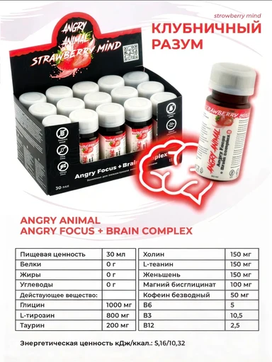 Angry Animal. Angry Focus + Brain complex со вкусом "Клубничный разум" 