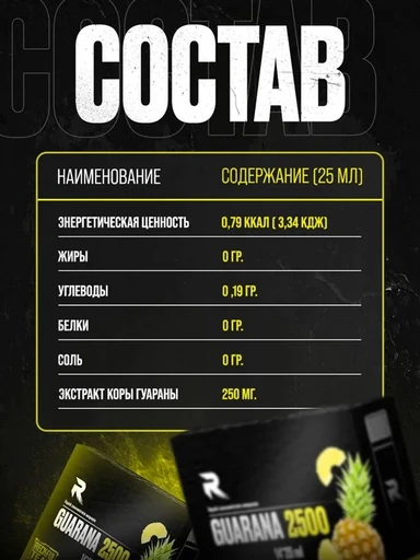 Reckful ® Guarana 2500 mg 25ml 1 amp (Pineapple) 