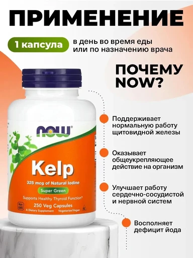 NOW Kelp 325 мкг 250 вег.капс 
