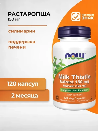 NOW Silymarin 150 мг 120 Vcaps