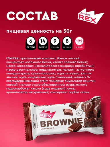 ProteinRex Пирожное протеиновое "брауни" классическое 50г 