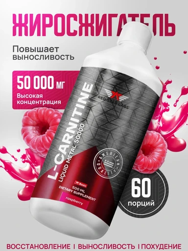 Red Star Labs L-Carnitine Liquid Metal 50000 мг 500 мл - малина