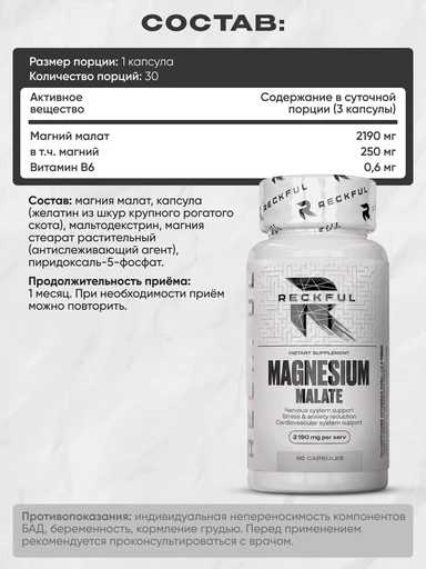 RECKFUL Magnesium malate 90 капс. 