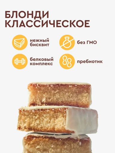 Протеиновое пирожное Блонди классическое 