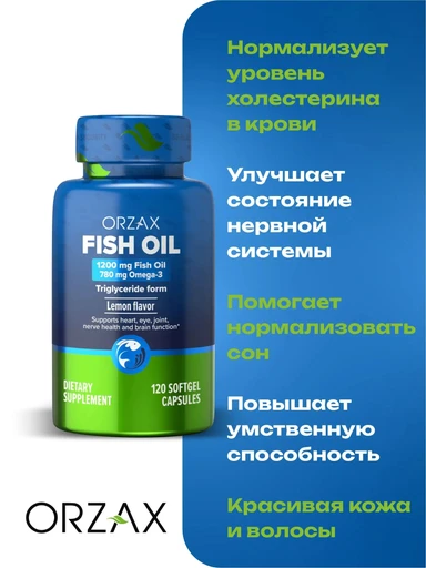 ORZAX FISH OIL Орзакс Фиш Ойл (Рыбий жир, Омега 3) 